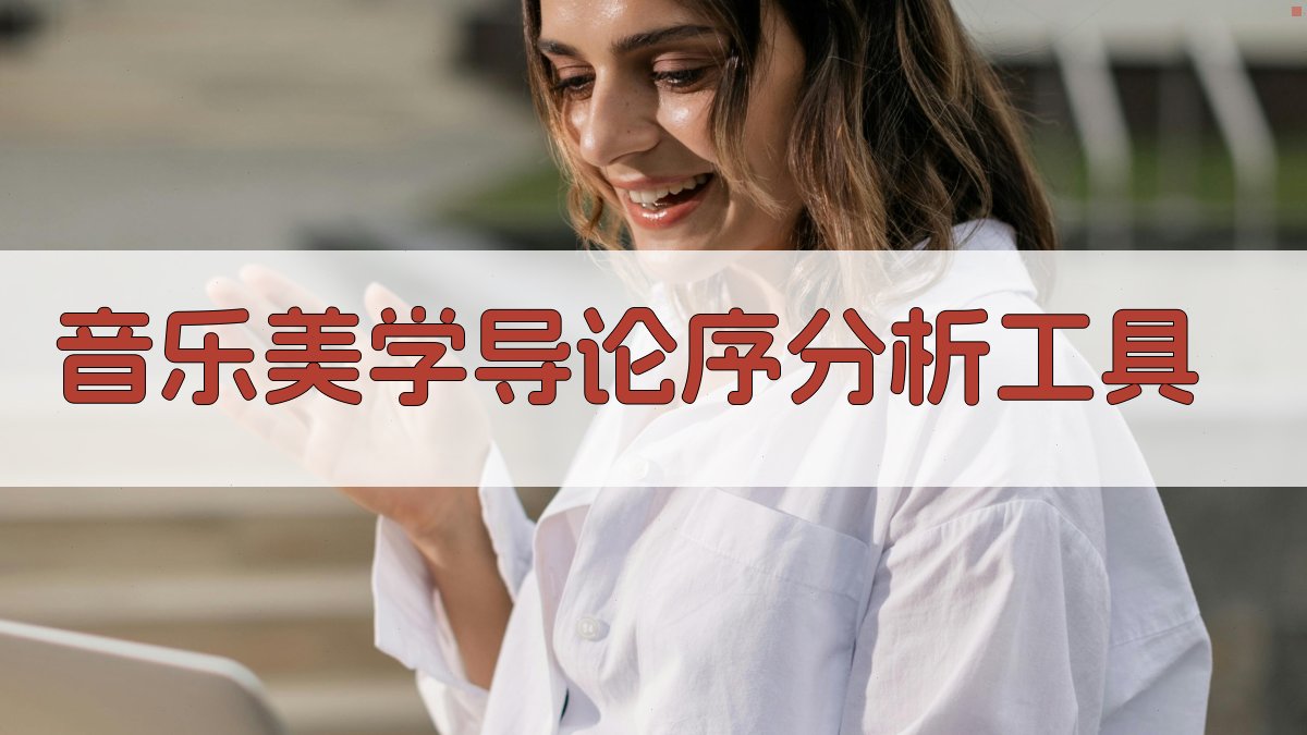 音乐美学导论序分析工具