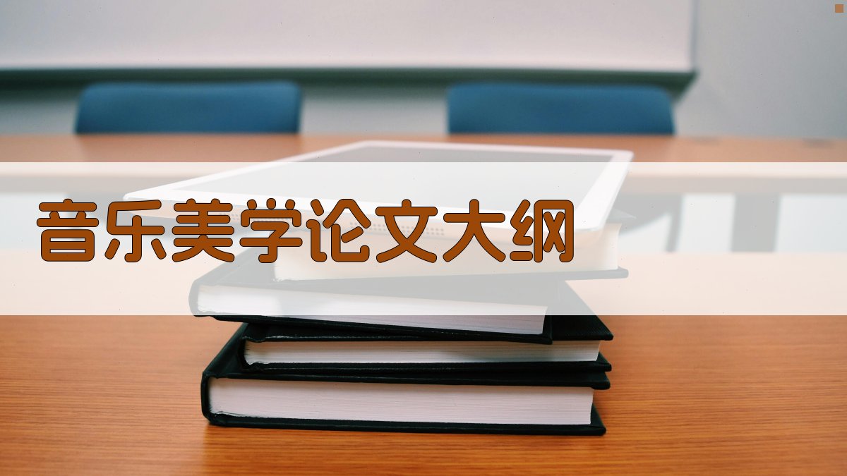 AI音乐美学论文大纲生成器