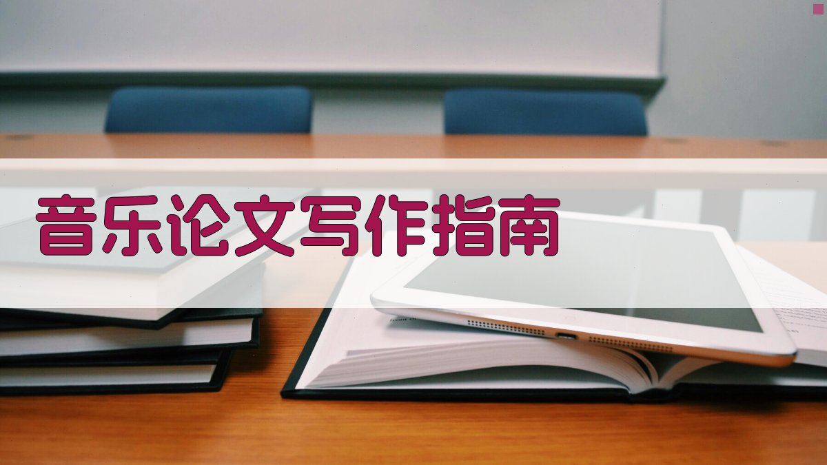 AI音乐论文写作指南生成