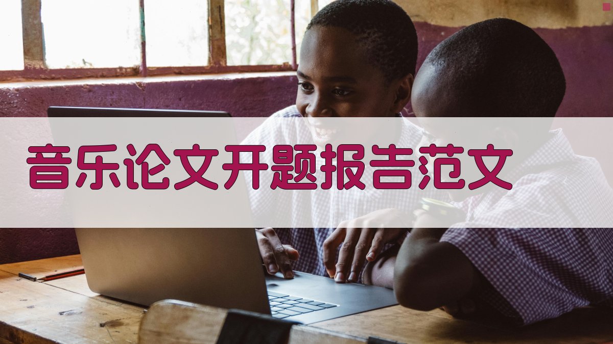 AI一键生成音乐论文开题报告范文