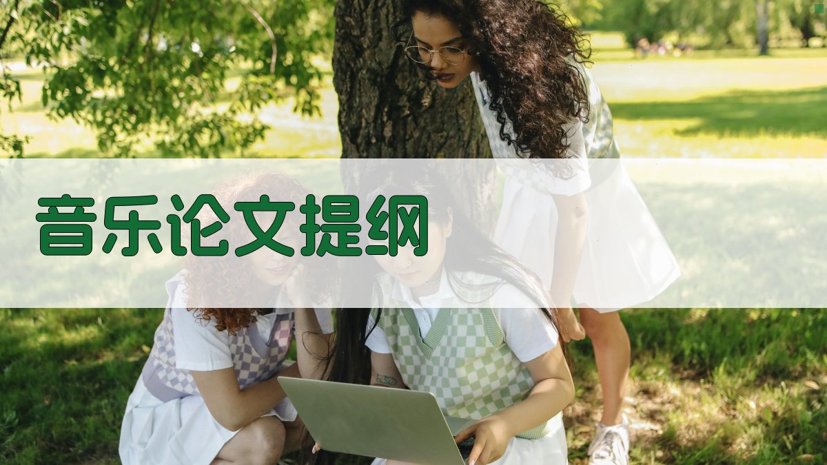 AI音乐论文提纲生成器