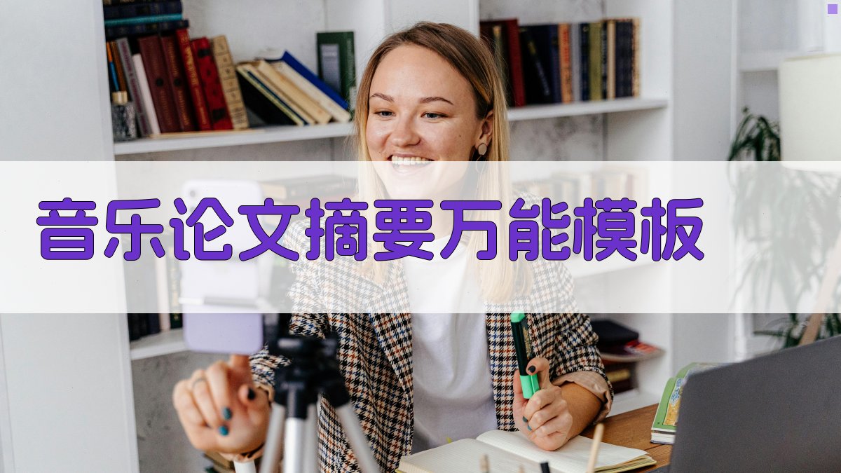 音乐论文摘要万能模板