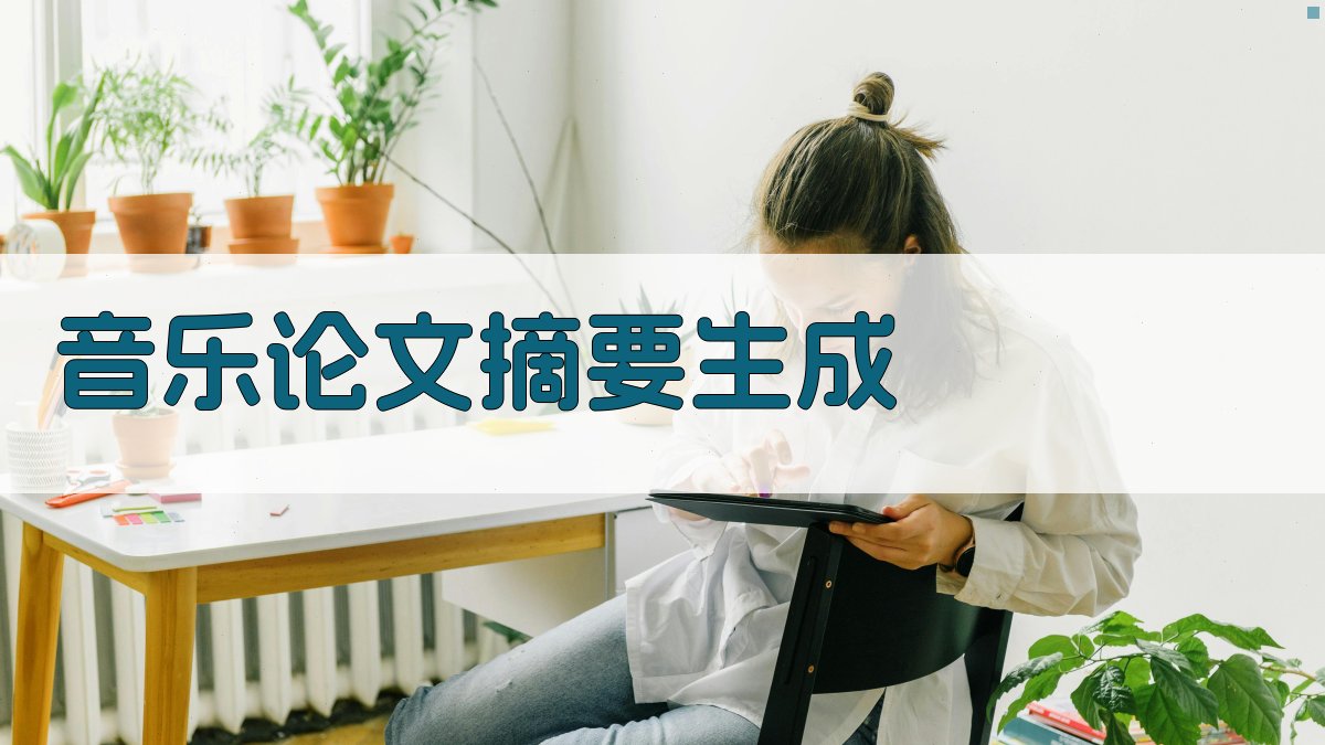 AI一键生成音乐论文摘要