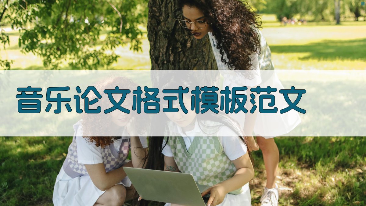 AI音乐论文格式模板范文