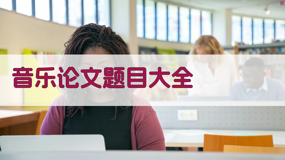 音乐论文题目大全