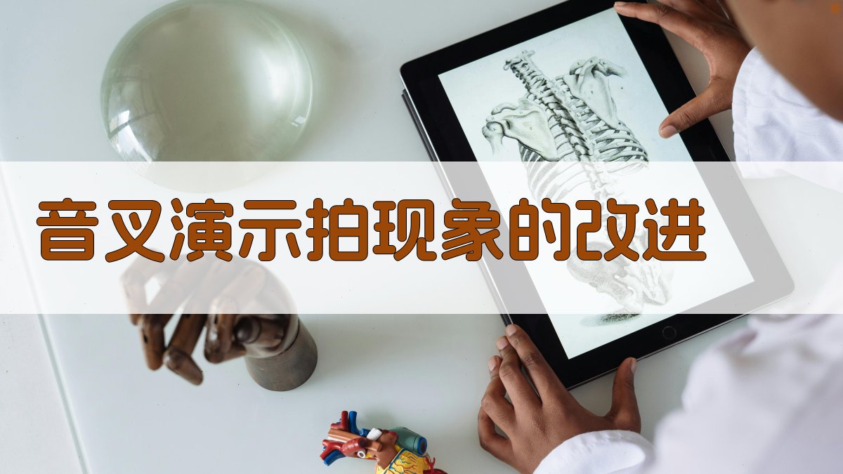 音叉演示'拍'现象的改进