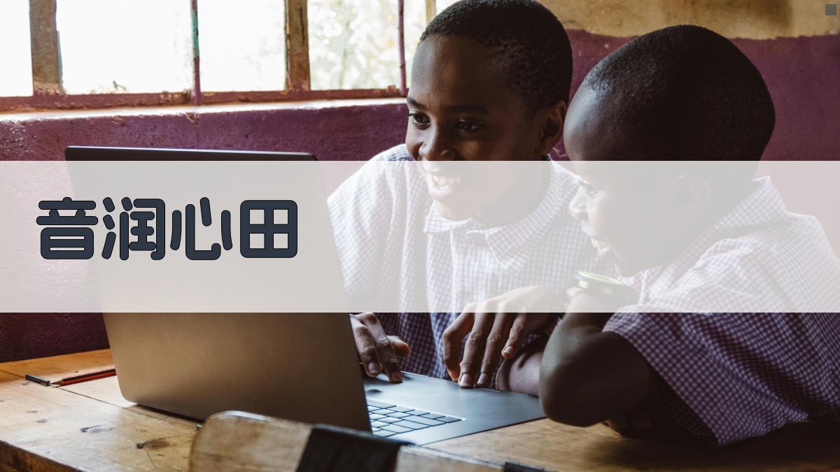 音润心田——我的音乐课堂中心理健康教育实践与策略