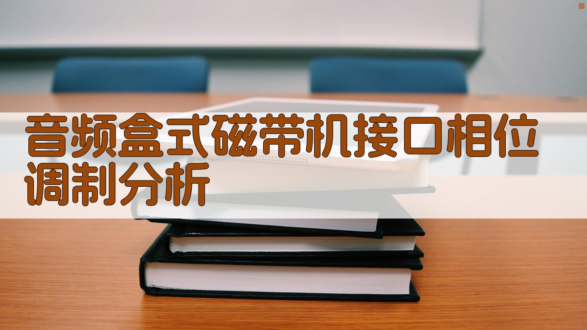 音频盒式磁带机接口相位调制分析