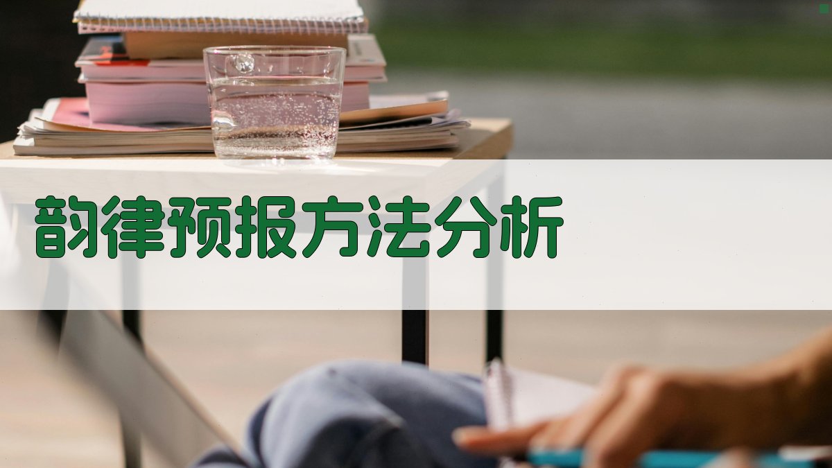 AI韵律预报方法分析工具