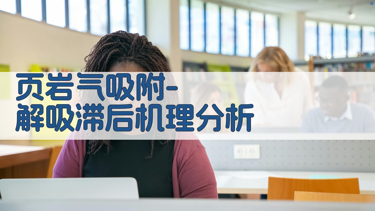 页岩气吸附-解吸滞后机理分析