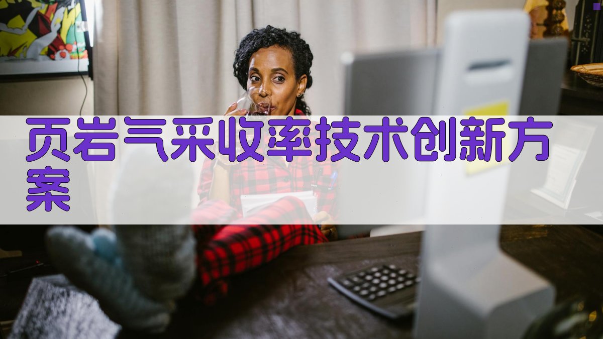 AI一键生成页岩气采收率技术创新方案