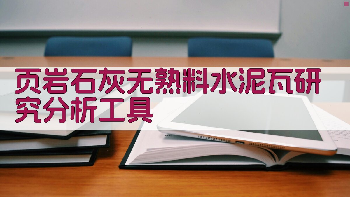 页岩石灰无熟料水泥瓦研究分析工具