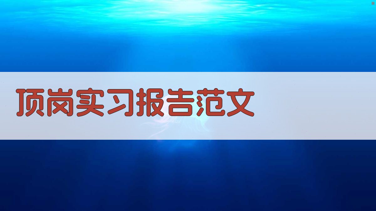 AI一键生成实习报告