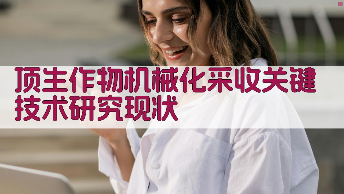 顶生作物机械化采收研究现状分析