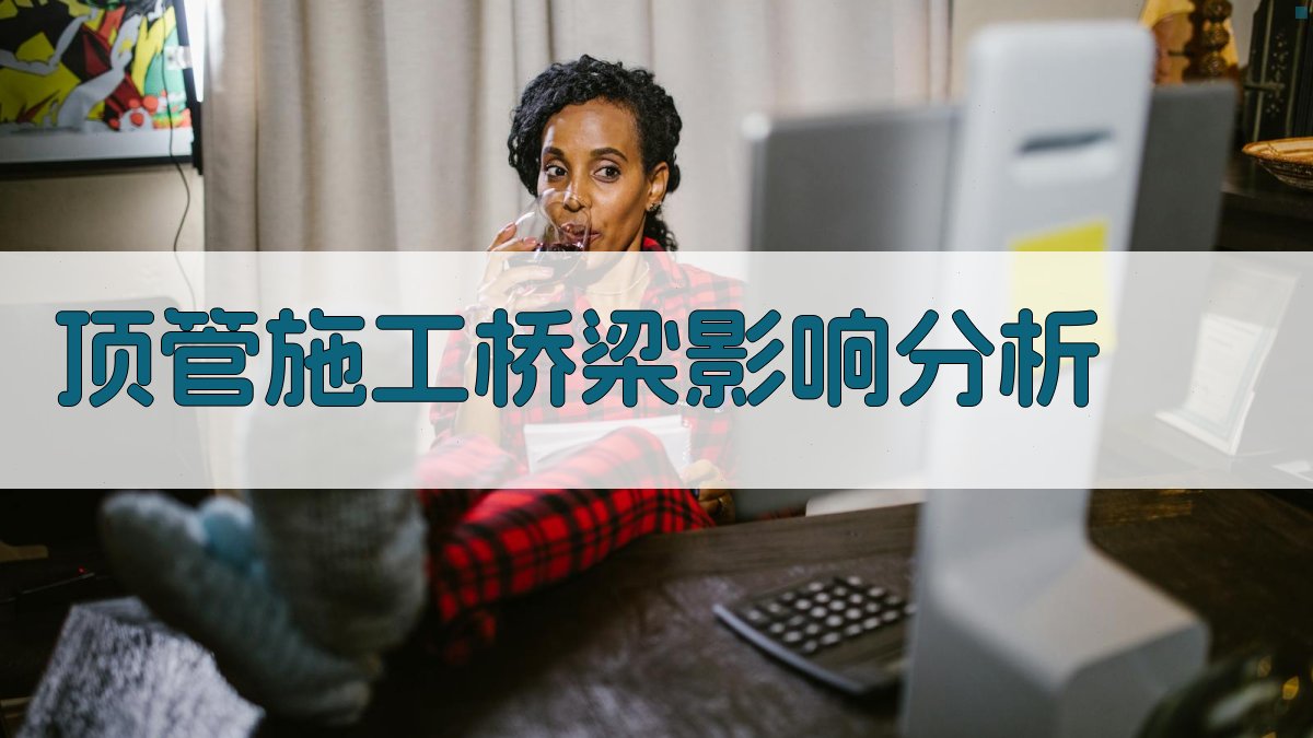 软弱地层中顶管施工对既有城市桥梁的影响分析