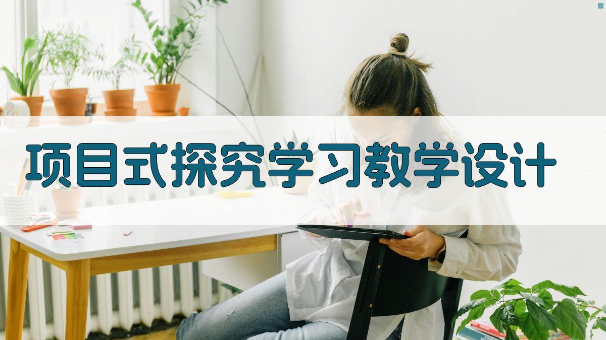 AI项目式探究学习教学设计