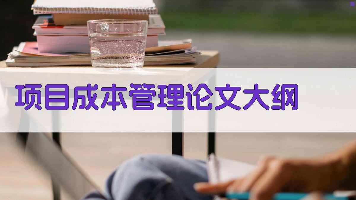 AI一键生成项目成本管理论文大纲