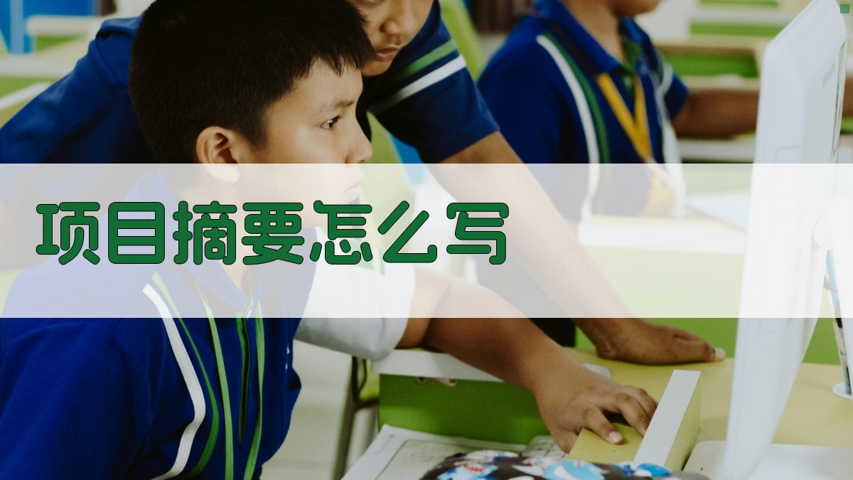 AI项目摘要写作指南