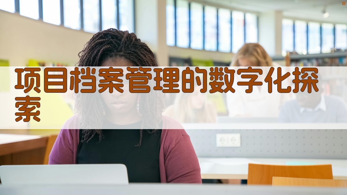 项目档案管理的数字化探索
