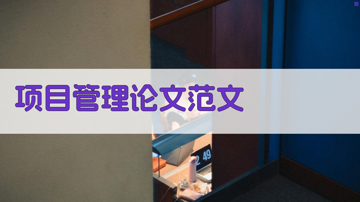 AI项目管理论文范文生成器