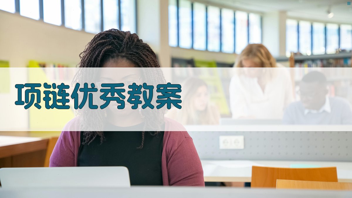 AI项链优秀教案生成器