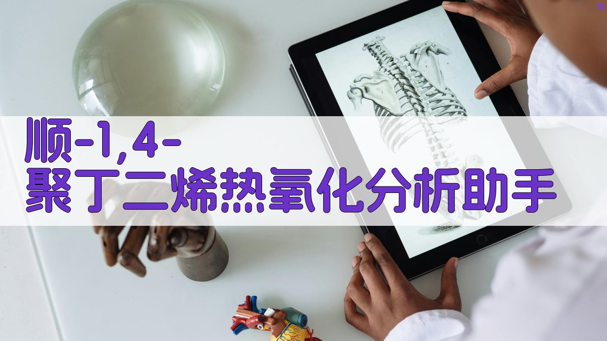 顺-1,4-聚丁二烯热氧化分析助手