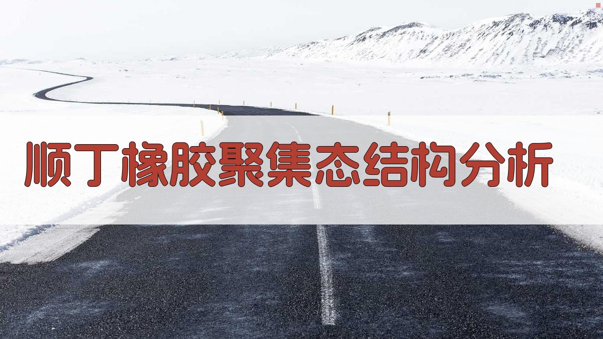 AI顺丁橡胶聚集态结构分析