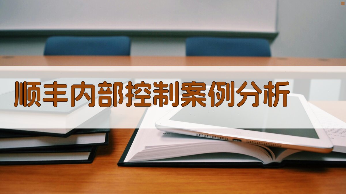 AI智能顺丰内部控制案例分析