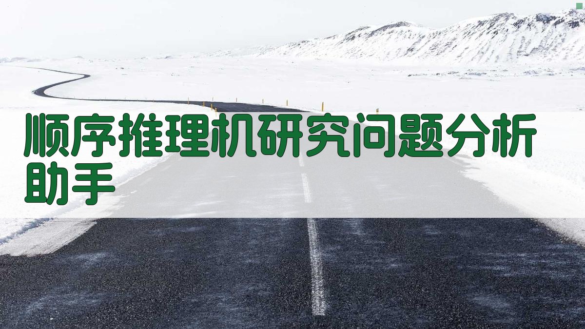 顺序推理机研究问题分析助手