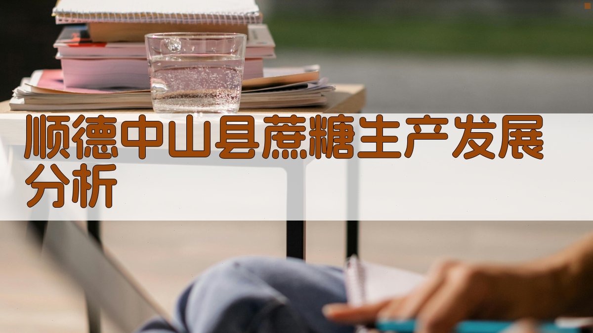 顺德中山县蔗糖生产发展分析