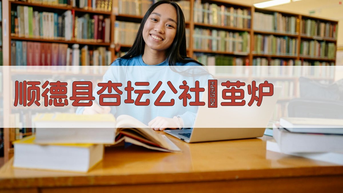 顺德县杏坛公社焗茧炉