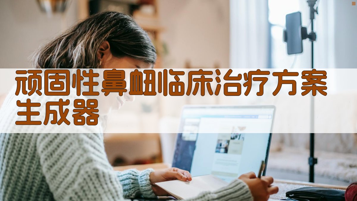 AI顽固性鼻衄治疗方案生成