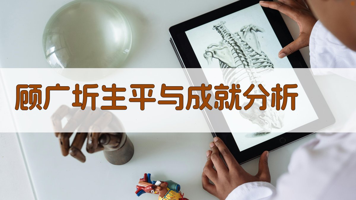 顾广圻生平与成就分析