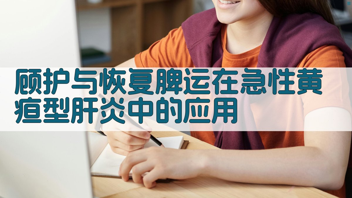 中医脾运肝病分析