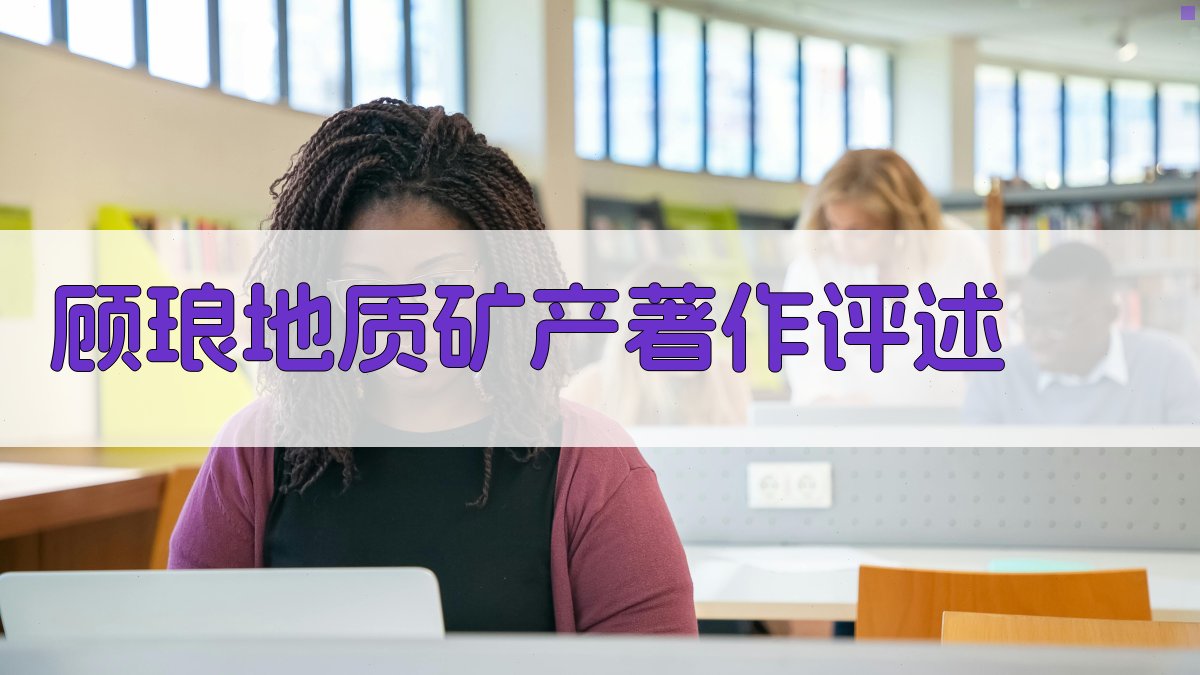 顾琅地质矿产著作评述