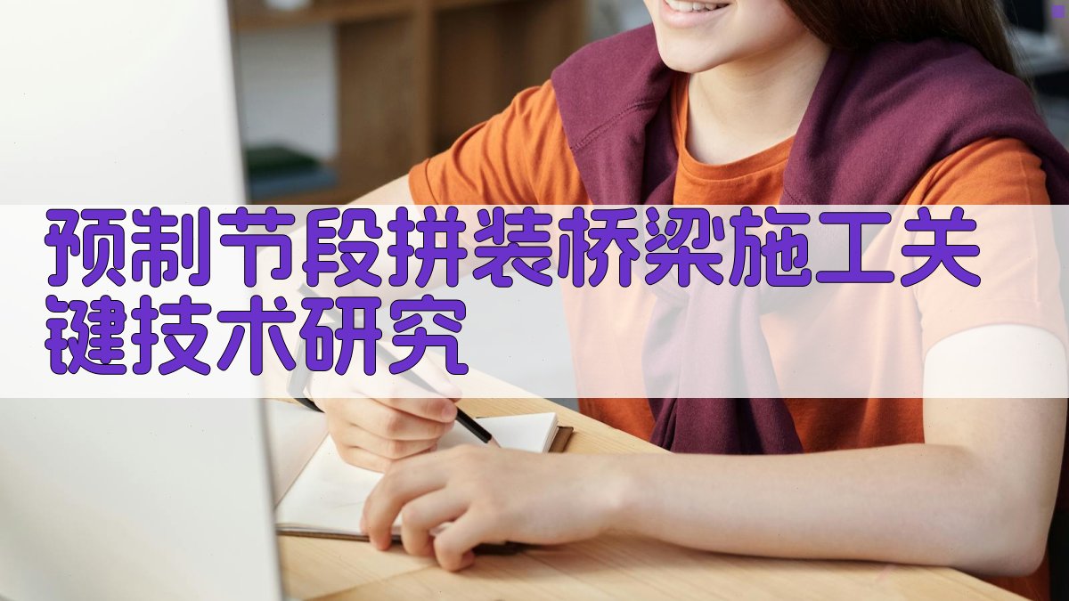 AI一键生成桥梁施工技术研究目录