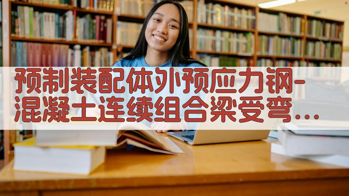 预制装配体外预应力钢-混凝土连续组合梁受弯性能分析