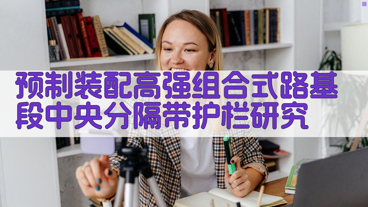 预制装配高强组合式路基段中央分隔带护栏研究