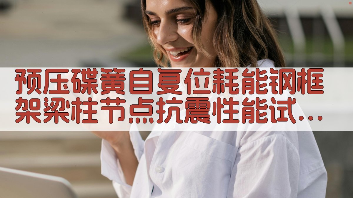 预压碟簧自复位耗能钢框架梁柱节点抗震性能试验研究