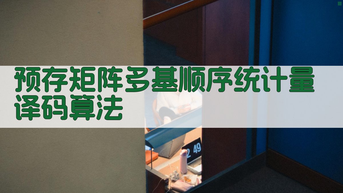 预存矩阵多基顺序统计量译码算法