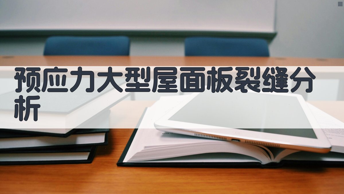 预应力大型屋面板裂缝分析