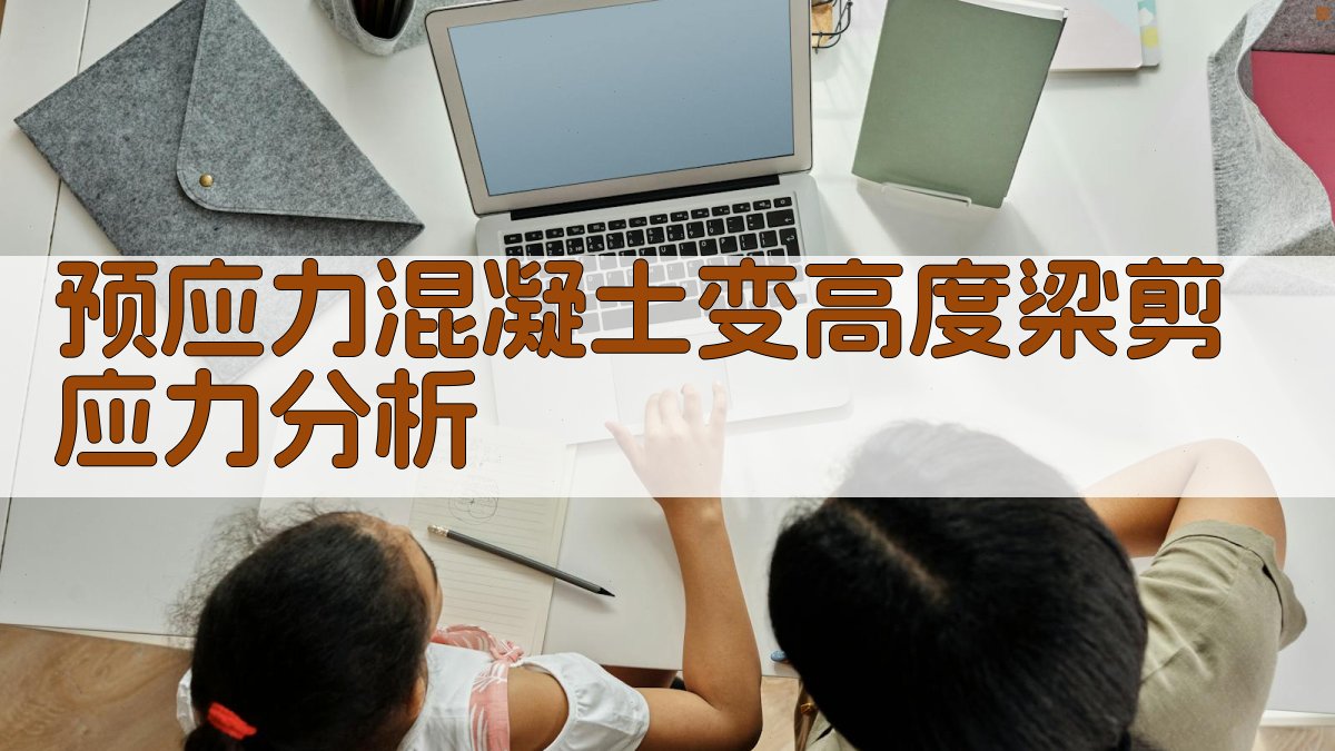 预应力混凝土变高度梁剪应力分析