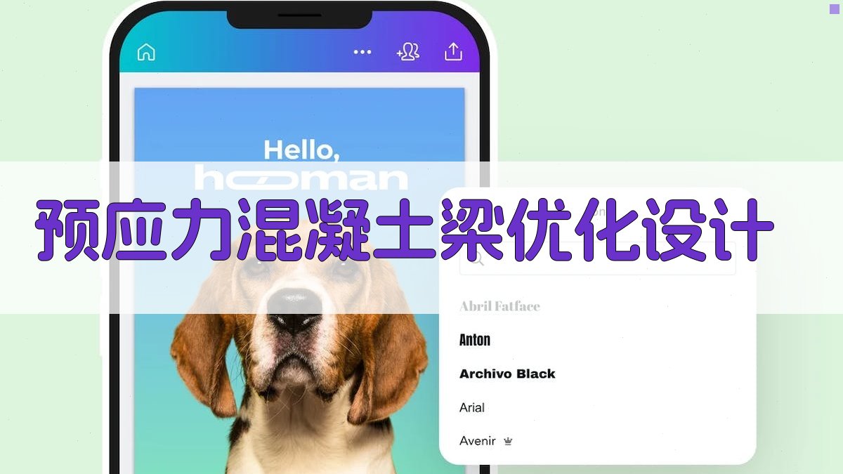 AI预应力混凝土梁优化设计