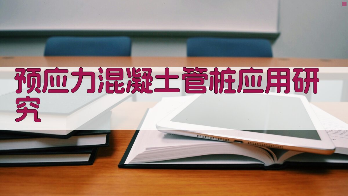 AI一键生成预应力混凝土管桩应用研究大纲