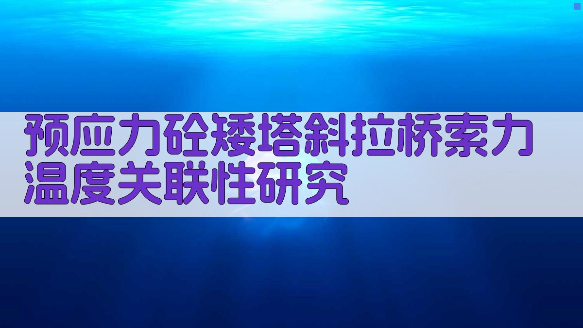 AI预应力砼矮塔斜拉桥索力温度关联性研究