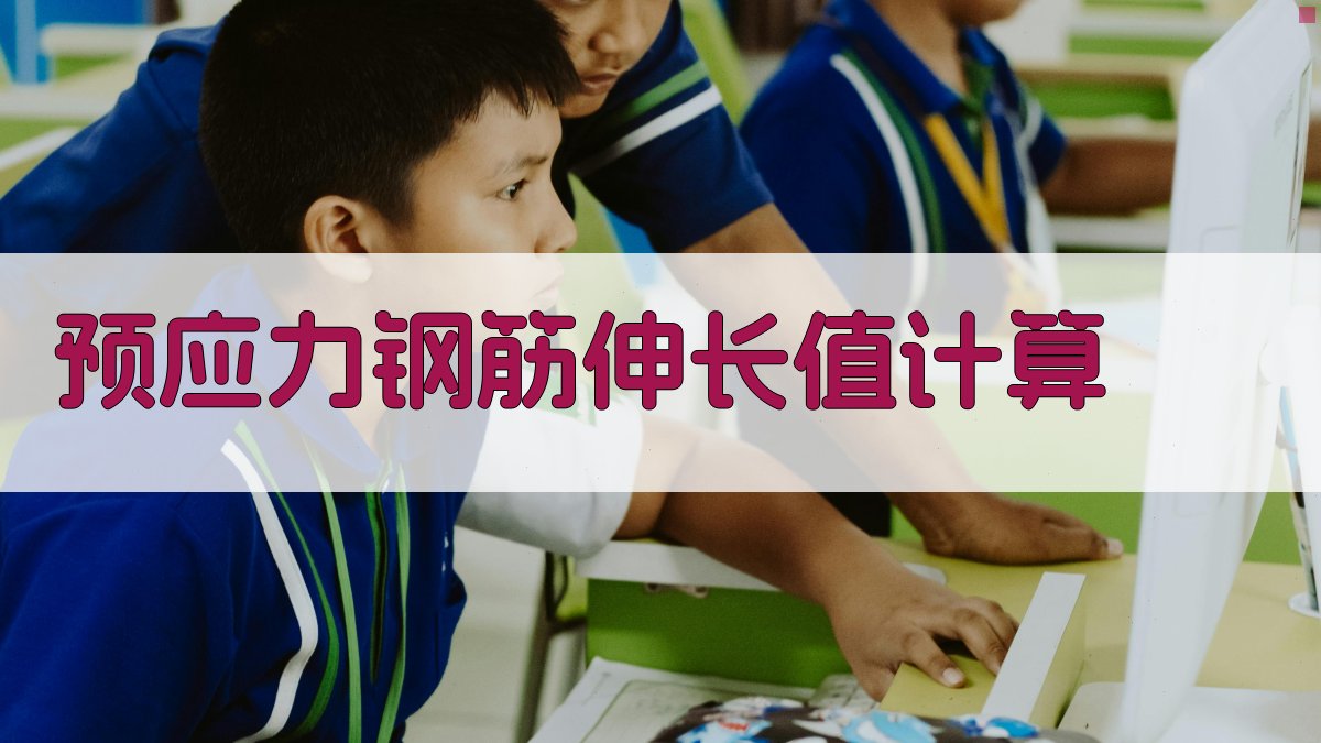 预应力钢筋伸长值计算