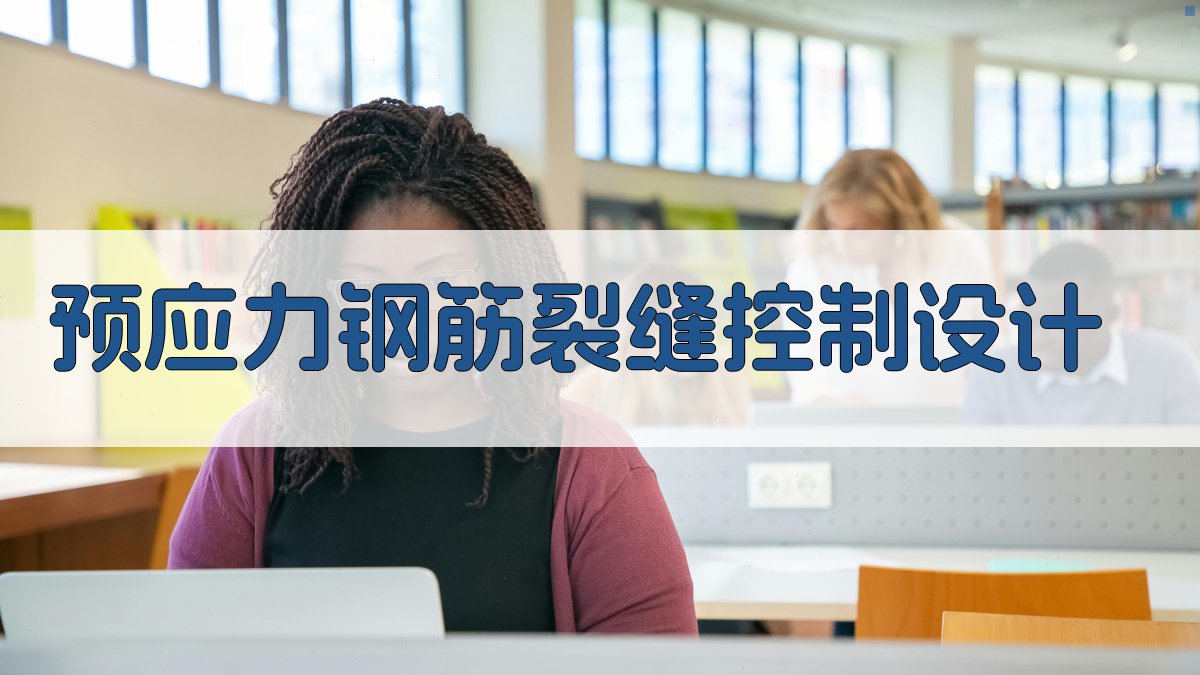 AI智能预应力钢筋裂缝控制设计