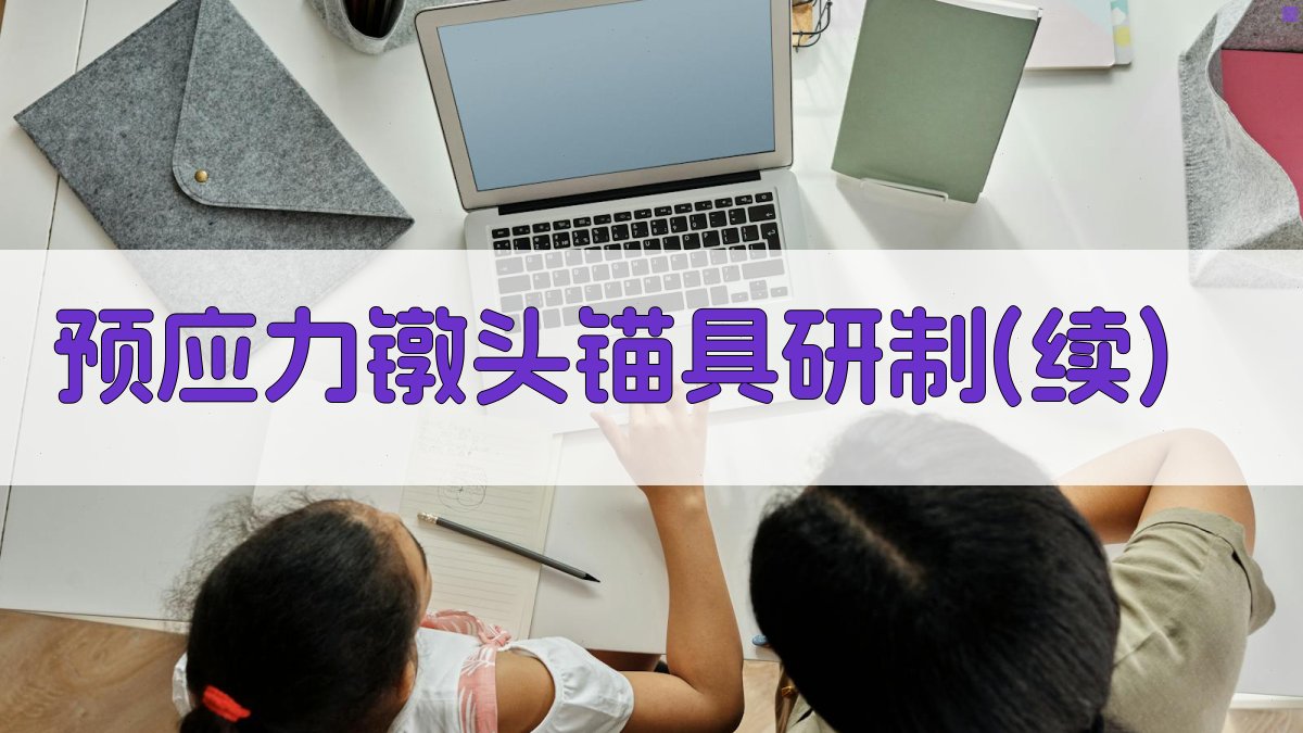 预应力镦头锚具研制分析