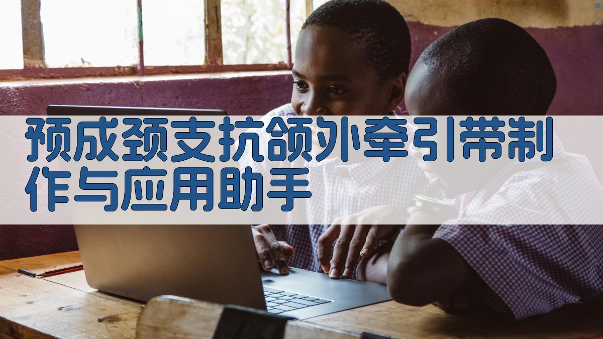 AI预成颈支抗颌外牵引带制作助手