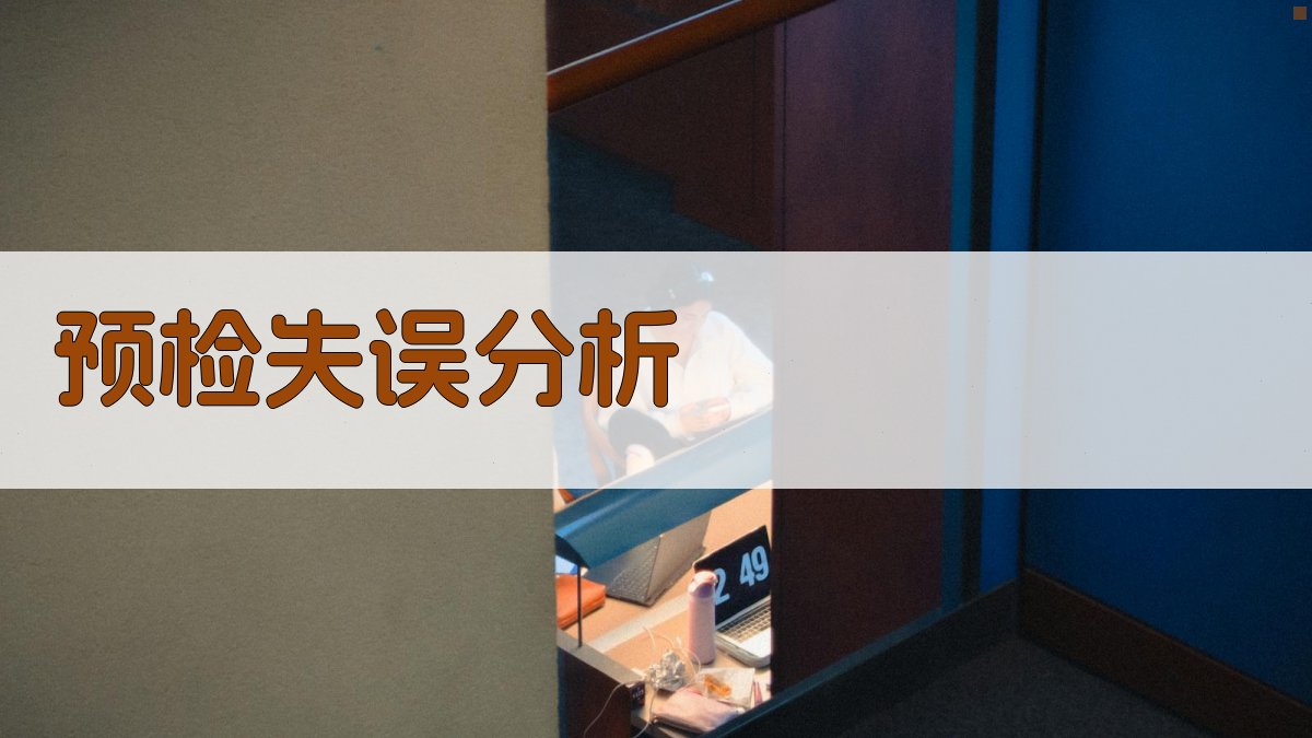 AI预检失误分析工具